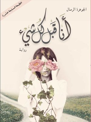 cover image of أنا قبل كل شئ